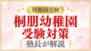 【桐朋幼稚園】受験対策｜合格するために本当にやるべきこと