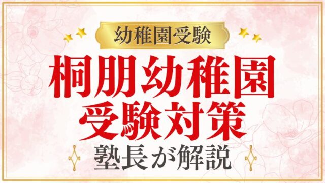 【桐朋幼稚園】受験対策｜合格するために本当にやるべきこと