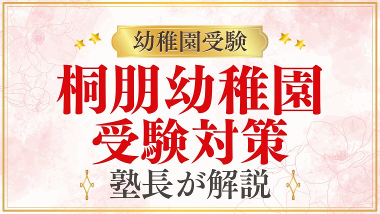 【桐朋幼稚園】受験対策｜合格するために本当にやるべきこと