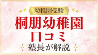 【桐朋幼稚園】口コミ・評判を元面接官が徹底解説