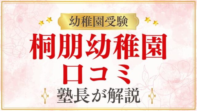 【桐朋幼稚園】口コミ・評判を元面接官が徹底解説