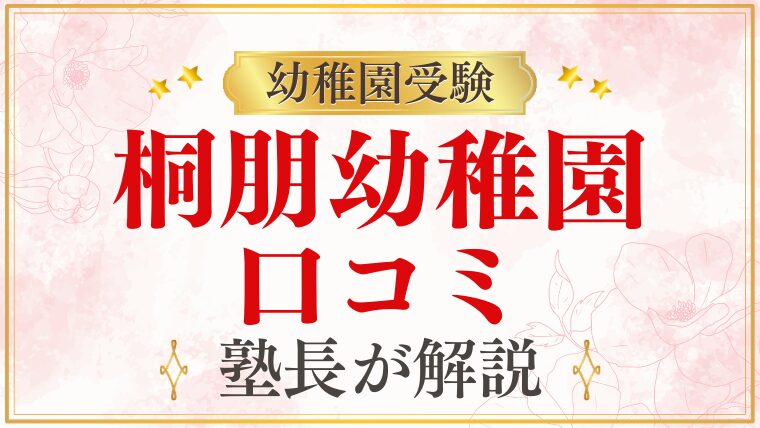 【桐朋幼稚園】口コミ・評判を元面接官が徹底解説