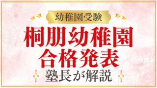 【桐朋幼稚園】合格発表の日程・方法・入園手続きを完全解説