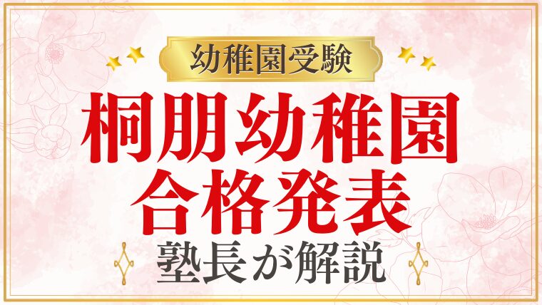 【桐朋幼稚園】合格発表の日程・方法・入園手続きを完全解説