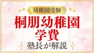 【桐朋幼稚園】学費・費用を完全公開｜入園料から月謝まで