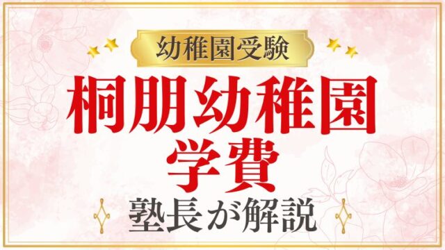 【桐朋幼稚園】学費・費用を完全公開｜入園料から月謝まで