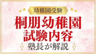 【桐朋幼稚園】考査内容・試験内容を元面接官が完全解説