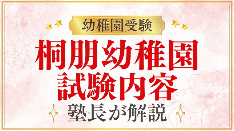 【桐朋幼稚園】考査内容・試験内容を元面接官が完全解説