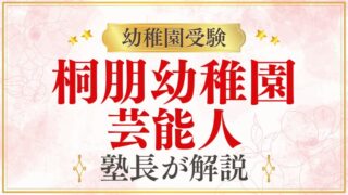 【桐朋幼稚園】芸能人・著名人の子どもが通う？仙川エリアの名門園を解説