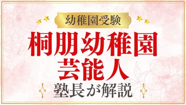 【桐朋幼稚園】芸能人・著名人の子どもが通う？仙川エリアの名門園を解説