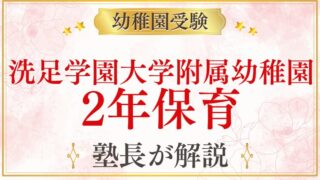 【洗足学園大学附属幼稚園】2年保育はある？入園時期・保育年数を解説