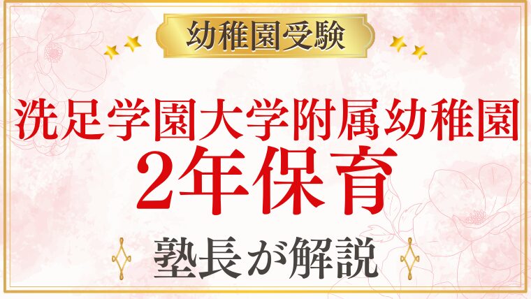 【洗足学園大学附属幼稚園】2年保育はある？入園時期・保育年数を解説