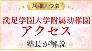 【洗足学園大学附属幼稚園】アクセス・住所・最寄り駅・通園方法を解説