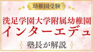 【洗足学園大学附属幼稚園】インターエデュ掲示板まとめ｜受験情報を整理
