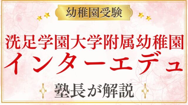 【洗足学園大学附属幼稚園】インターエデュ掲示板まとめ｜受験情報を整理