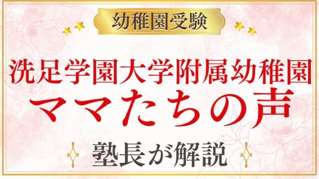 【洗足学園大学附属幼稚園】ママたちの声｜在園保護者のリアルな体験談