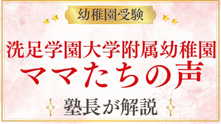【洗足学園大学附属幼稚園】ママたちの声｜在園保護者のリアルな体験談