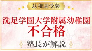 【洗足学園大学附属幼稚園】不合格になった場合の対応・次のステップを解説
