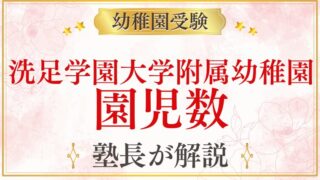 【洗足学園大学附属幼稚園】人数｜クラス編成・園児数・先生の配置を解説
