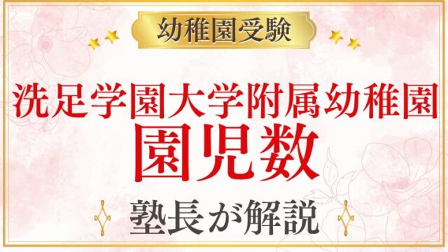 【洗足学園大学附属幼稚園】人数｜クラス編成・園児数・先生の配置を解説