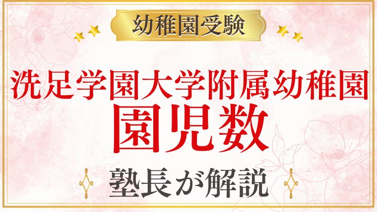 【洗足学園大学附属幼稚園】人数｜クラス編成・園児数・先生の配置を解説