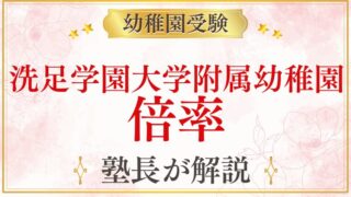 【洗足学園大学附属幼稚園】倍率・競争率の実態｜合格するために知っておくべきこと