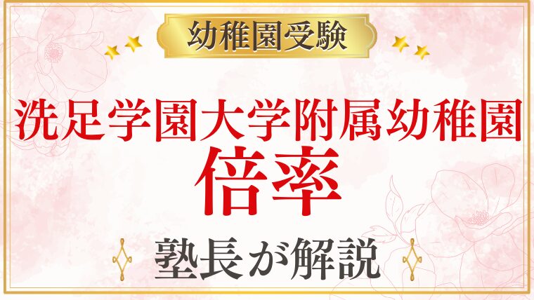 【洗足学園大学附属幼稚園】倍率・競争率の実態｜合格するために知っておくべきこと