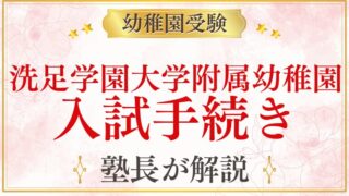 【洗足学園大学附属幼稚園】入試の手続き・書類・当日の流れを完全解説