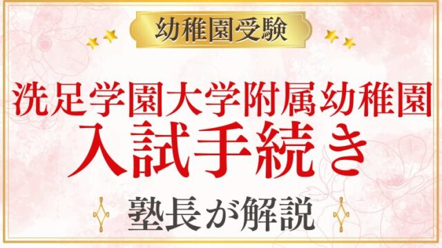 【洗足学園大学附属幼稚園】入試の手続き・書類・当日の流れを完全解説