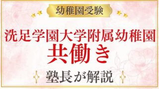 【洗足学園大学附属幼稚園】共働き｜預かり保育・保育時間・働く保護者への対応