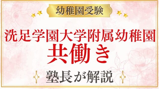 【洗足学園大学附属幼稚園】共働き｜預かり保育・保育時間・働く保護者への対応