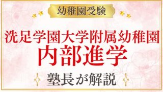 【洗足学園大学附属幼稚園】内部進学の仕組み・洗足学園小学校への進学を解説