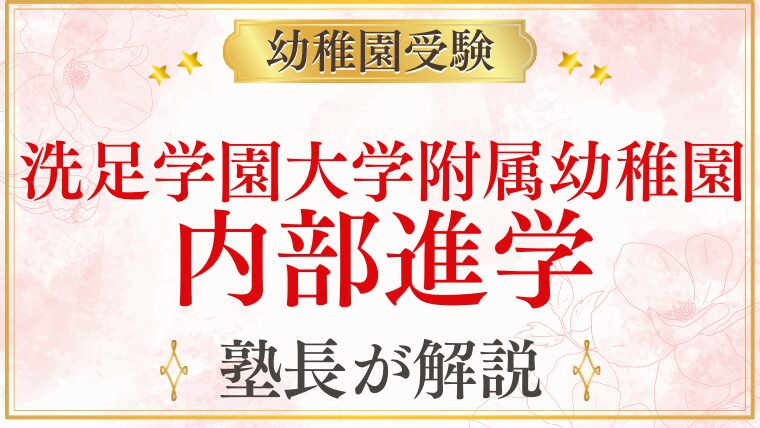 【洗足学園大学附属幼稚園】内部進学の仕組み・洗足学園小学校への進学を解説
