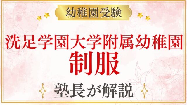 【洗足学園大学附属幼稚園】制服｜費用・特徴・購入方法を解説