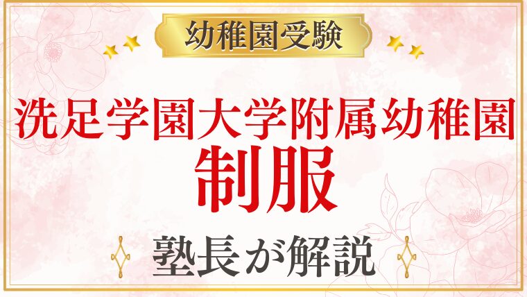 【洗足学園大学附属幼稚園】制服｜費用・特徴・購入方法を解説