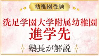 【洗足学園大学附属幼稚園】卒園後の進学先｜小学校・中学校の実績を解説