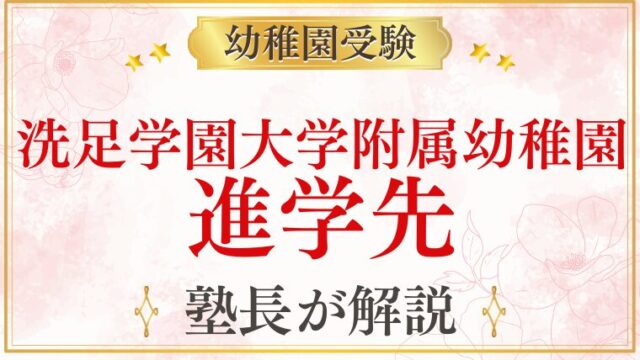 【洗足学園大学附属幼稚園】卒園後の進学先｜小学校・中学校の実績を解説