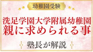 【洗足学園大学附属幼稚園】受験で「親」に求められること｜面接・行動観察対策