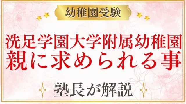 【洗足学園大学附属幼稚園】受験で「親」に求められること｜面接・行動観察対策