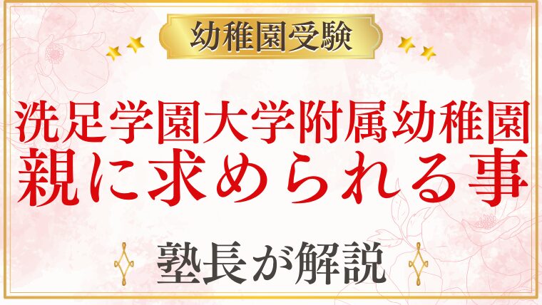 【洗足学園大学附属幼稚園】受験で「親」に求められること｜面接・行動観察対策