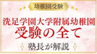 【洗足学園大学附属幼稚園】受験の全て｜スケジュール・考査内容・合格のポイント