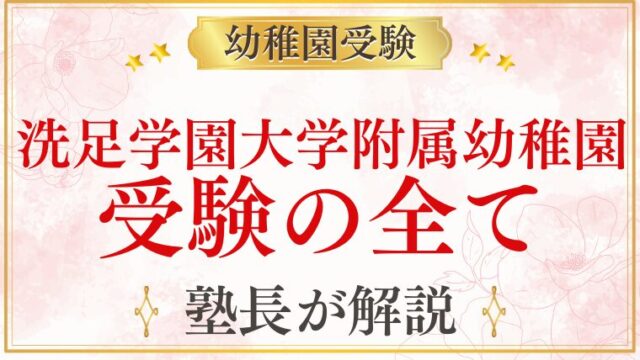 【洗足学園大学附属幼稚園】受験の全て｜スケジュール・考査内容・合格のポイント