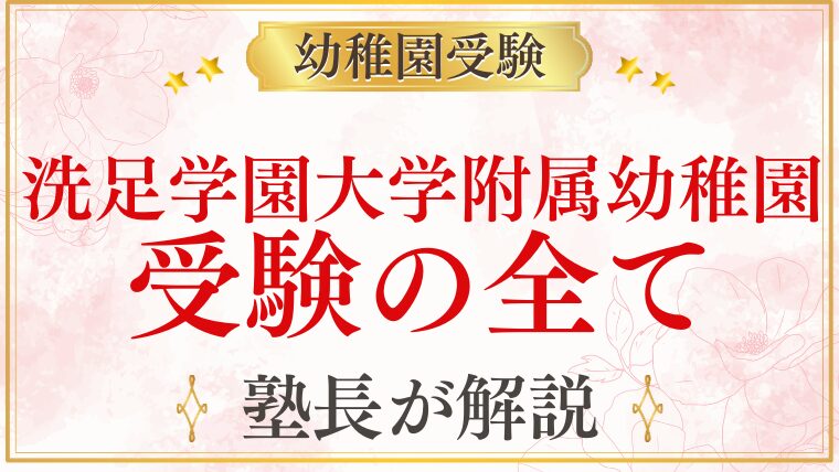 【洗足学園大学附属幼稚園】受験の全て｜スケジュール・考査内容・合格のポイント