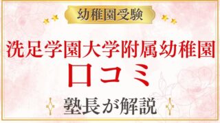 【洗足学園大学附属幼稚園】口コミ・レビュー｜在園・卒園保護者の声まとめ