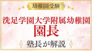 【洗足学園大学附属幼稚園】園長先生の教育理念・面接でのポイントを解説
