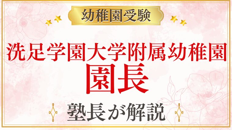 【洗足学園大学附属幼稚園】園長先生の教育理念・面接でのポイントを解説