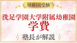 【洗足学園大学附属幼稚園】学費・費用の全て｜入園金・保育料・年間総額を解説