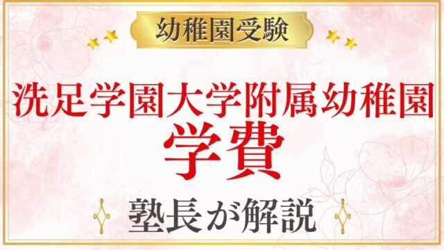 【洗足学園大学附属幼稚園】学費・費用の全て｜入園金・保育料・年間総額を解説