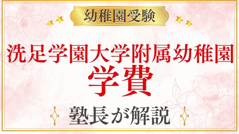 【洗足学園大学附属幼稚園】学費・費用の全て｜入園金・保育料・年間総額を解説