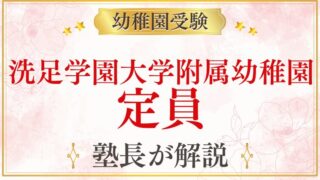 【洗足学園大学附属幼稚園】定員｜募集人数・倍率・受験の難易度を解説